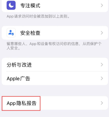 鸡西苹果15服务维修分享iPhone15如何开启App隐私报告